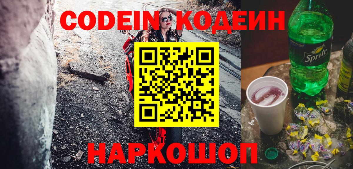 Codein напиток Lean (лин) Богданович